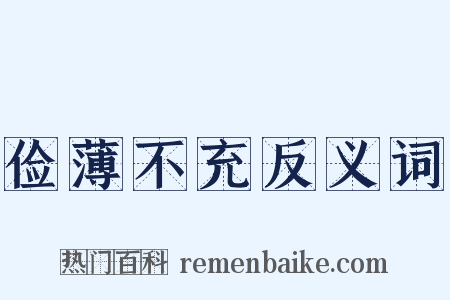 俭薄不充反义词是什么意思的图片